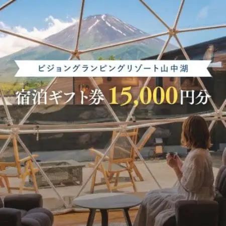 富士山絶景と専用サウナ付グランピング宿泊ギフト券15000円分(山梨県山中湖村)【配送不可地域：離島】【1725717】