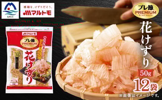＜マルトモ＞鰹節 プレ節(R) 花けずり50g(12個セット)(枕崎市) B1-7_かつおぶし 枯節 枕崎 削り節 鰹節 かつお節 人気 おすすめ 送料無料 便利 花けずり 鹿児島県 贈答 ギフト【1