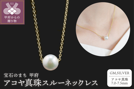 【SILVER】7.0-7.5mm アコヤ真珠スルーネックレス GM