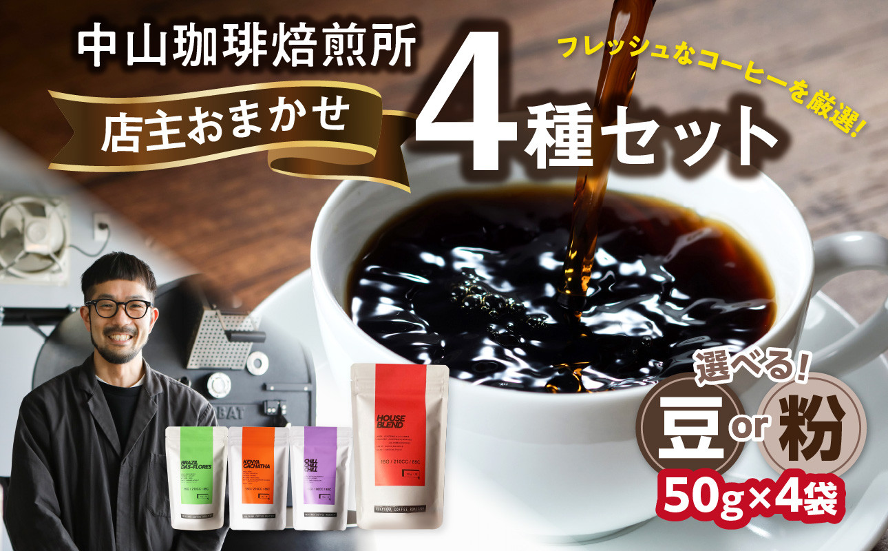 
自家焙煎コーヒー 店主おまかせ4種類（50g × 4パック）【豆/粉】 中山珈琲焙煎所 コーヒー豆 コーヒー 自家焙煎 珈琲 コーヒー 京都府 木津川市【056-21】
