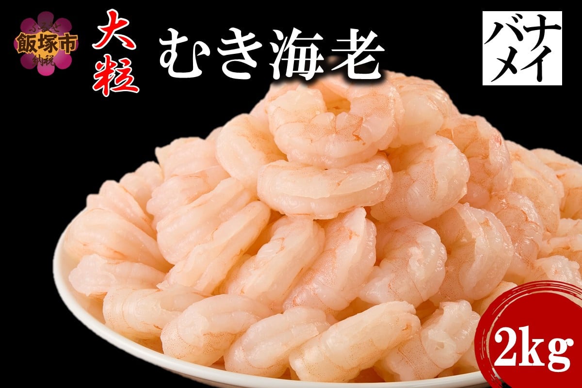 
            大粒むき海老(バナメイ) 2kg【C2-014】
          