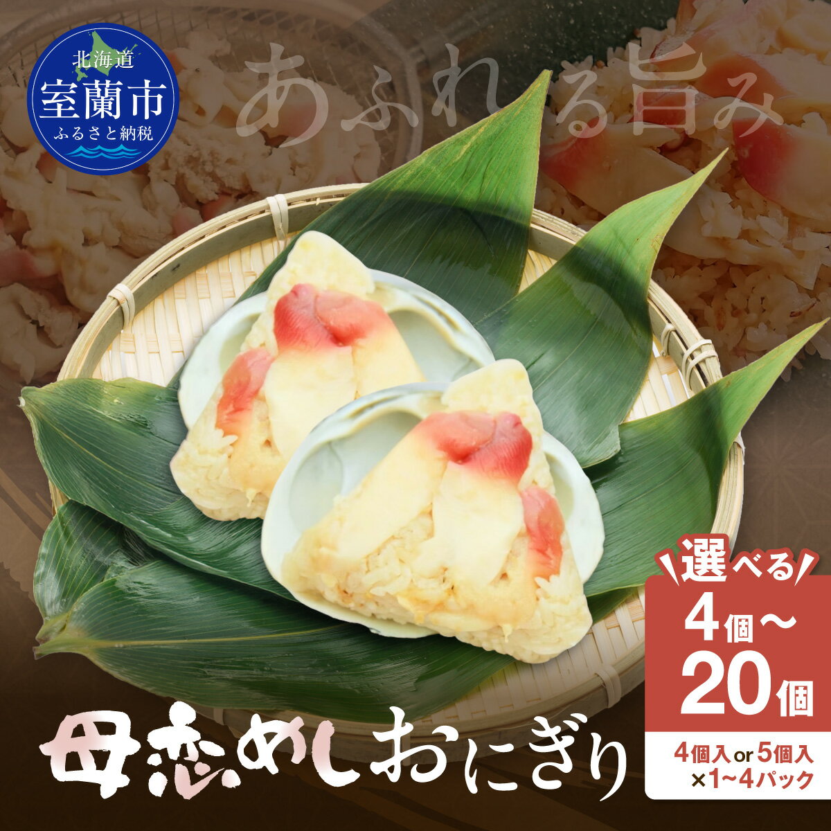 【ふるさと納税】母恋めし おにぎり（冷凍）選べる 4個～20個（1～4パック） 【 ふるさと納税 人気 おすすめ ランキング おにぎり おむすび ご飯 ゴハン ごはん 飯 冷凍 室蘭 母恋めし こめ コメ 米 国産 グルメ ギフト 贈り物 仕送り 簡単調理 北海道 室蘭市 送料無料 】