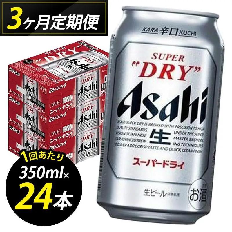 【定期便3回】ビール アサヒ スーパードライ 350ml 24本 1ケース×３回 | スーパードライ 定期便 生ビール 350ml ビール アルコール 酒 お酒 スーパードライ beer 24本入り 人気 おすすめ セット 福岡市