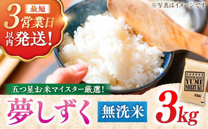 【令和7年産】 夢しずく 無洗米 3kg 五つ星お米マイスター厳選！特A獲得 吉野ヶ里町/大塚米穀店 [FCW029]