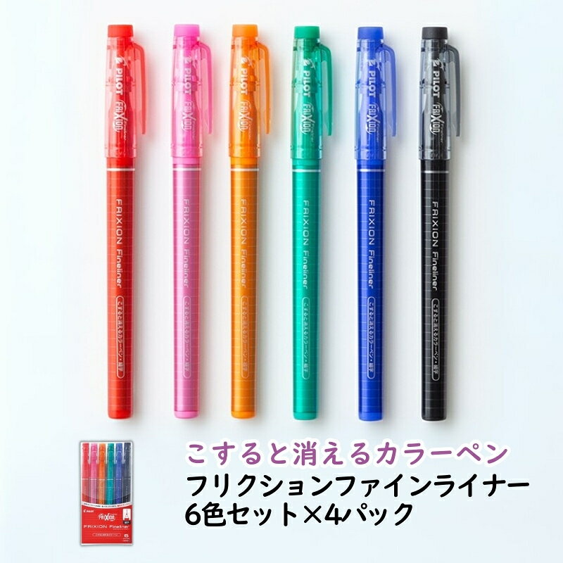 【ふるさと納税】カラーペン こすると消えるカラーペン フリクションファインライナー 6色セット×4パック ペン 文房具 フリクション レッド ピンク オレンジ グリーン ブルー ブラック イラスト 手帳 津市 三重県