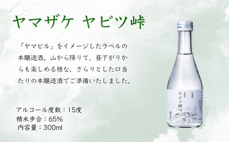 ヤマザケ「塔ノ岳」「ヤビツ峠」2本セット | 酒 酒 酒 酒 酒 日本酒　009-45
