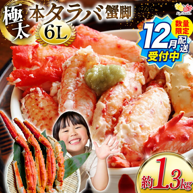 【ふるさと納税】 12月配送受付中 数量限定【選べる配送時期】本 タラバガニ 脚 スリット入 約1.3kg 極太6Lサイズ ボイル済 [カネダイ 宮城県 気仙沼市 20564363] カニ かに 蟹 たらばがに たらば蟹 タラバ蟹 たらば タラバ ボイル 訳あり