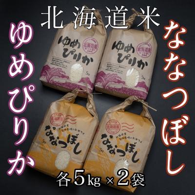 ふるさと納税 根室市 北海道米ゆめぴりか&amp;ななつぼし各5kg×2袋 D-65008
