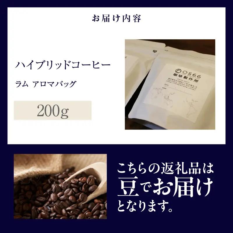 ハイブリッドコーヒー　ラム アロマバッグ200g【豆のまま】（3362）