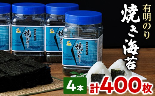 福岡有明のり 有明海産 焼き海苔 ボトル 4本（10切 100枚×4本 計400枚） 福岡有明のり 海苔 焼き海苔 取り寄せ ごはんのおとも 九州 ご当地グルメ 福岡土産