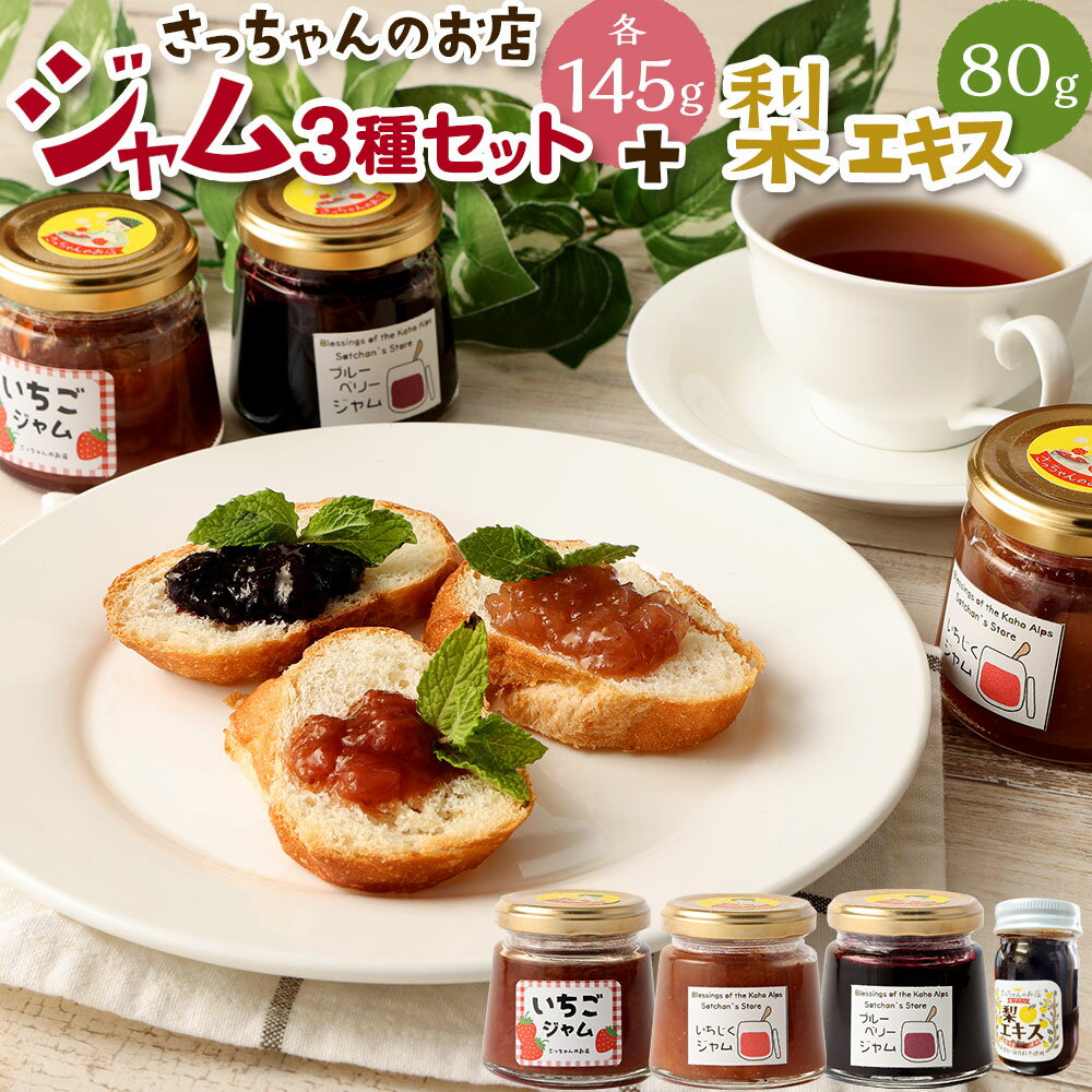【ふるさと納税】さっちゃんの店 ジャム3種（ブルーベリー・いちじく・いちご）：計435g（各145g×3本）・梨エキス（80g） 合計4本セット 計515g ジャム 手作りジャム フルーツ くだもの 果物 果汁 イチジク 無花果 イチゴ 苺 調味料 デザート 国産 福岡県産 嘉麻市 送料無料