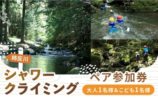 木曽川源流 シャワークライミングツアー 大人1名様＆こども1名様 ペアチケット アクティビティ 体験 シャワークライミング 沢登り 岐阜 白川町 / Sunpo [AWBC019]