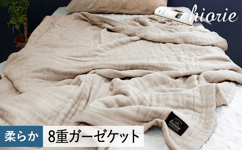【スピード発送】8重ガーゼケット シングルサイズ  アッシュベージュ【ヒオリエ 日本製 寝具 日用品 ふわふか シンプル オールシーズン】