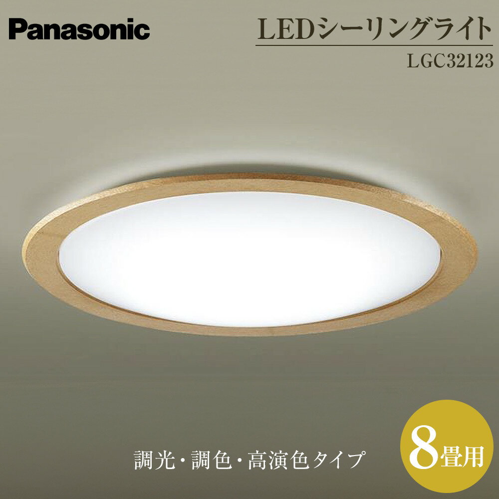 【ふるさと納税】パナソニック【LGC32123】LEDシーリングライト　調光・調色・高演色タイプ　8畳用 | 照明 日用品 電気 家電 電化製品 雑貨 人気 おすすめ 送料無料