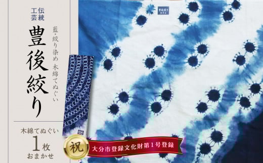 藍・絞り染め　木綿てぬぐい　伝統工芸豊後絞り　おまかせ1枚 雑貨 工芸品 染物 ヘアバンド タオル ハンカチ スカーフ ギフト 伝統品 贈り物 U01028