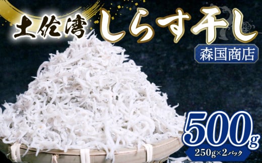 【定期便12回】しらす干し500g（250g×2パック）|しらす干し 釜揚げ ごはん 丼 パスタ チャーハン サラダ 魚 料理 高知県 南国市 シラス しらす ちりめん じゃこ かちり 小魚 魚貝 魚貝類 しらす シラス 海鮮 しらす丼 シラス丼 ふるさと納税しらすしらす おすすめ 高知産しらす 高知県産しらす 米 こめ コメ に合う