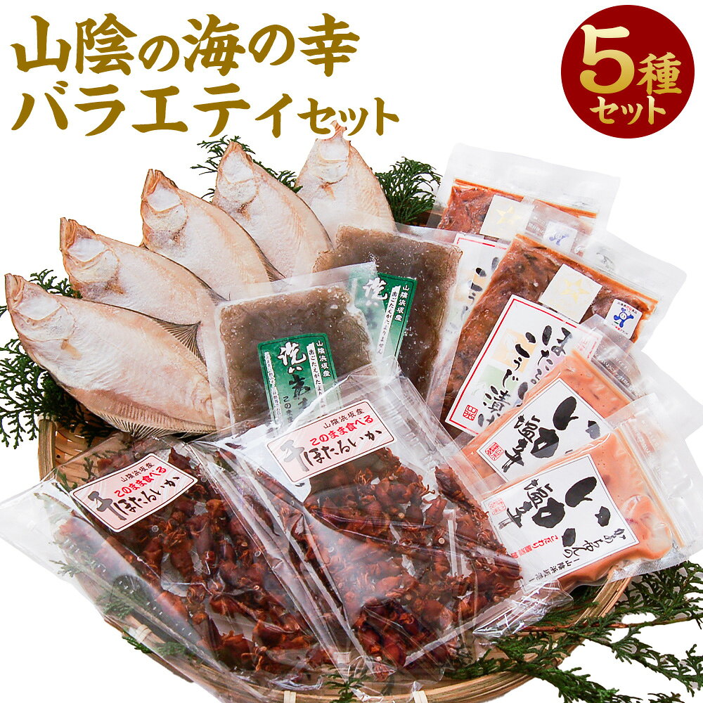 【ふるさと納税】山陰の海の幸 バラエティ セット 5種 ホタルイカ ほたるいか エテカレイ 鰈 カレイ かれい もずく モズク いか塩辛 イカ いか 塩辛 魚 おかず おつまみ つまみ 無添加 安心安全 手作業 国産 冷凍 兵庫県 新温泉町 送料無料