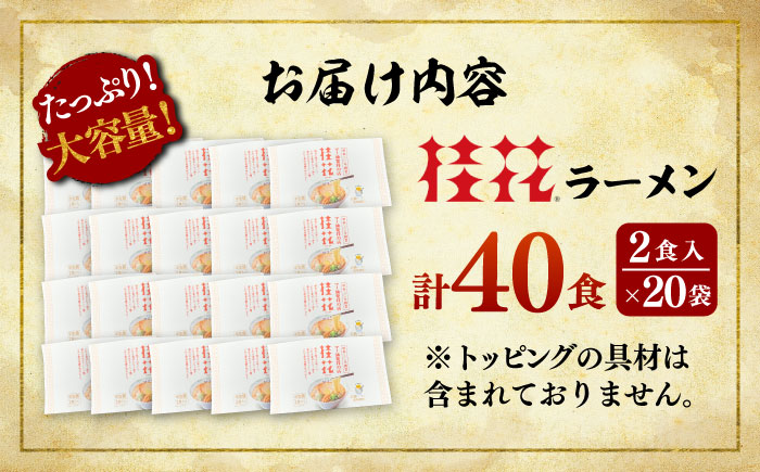 桂花ラーメン 2食入×20袋 / 豚骨 トンコツ 熊本ラーメン 鶏ガラスープ マー油 ストレート麺 濃厚 拉麺 簡単 手軽 便利 ケイカ 即席 人気 熊本県 菊陽町【桂花拉麺株式会社】 [BHAR00
