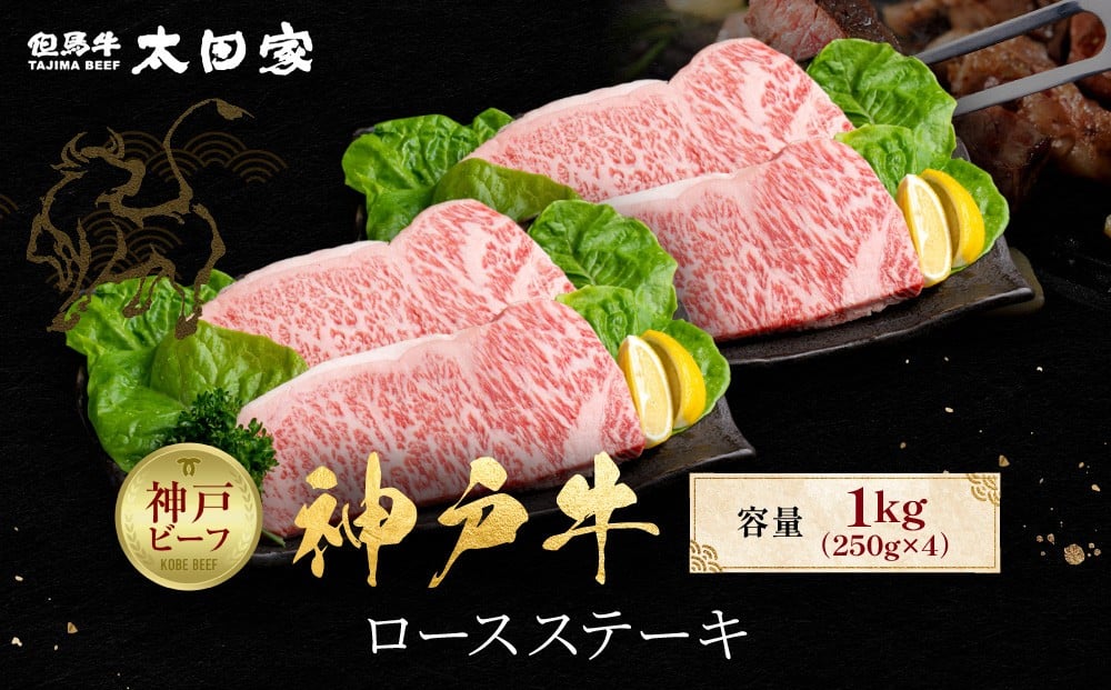 
            神戸牛 ロースステーキ 250g×4枚 計1kg KBST10
          