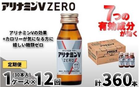 【定期便 全12回】アリナミンVゼロ 50ml×30本×12回 ／ 糖類ゼロ ZERO フルスルチアミン タウリン 疲労回復 予防 回復 リフレッシュ 頑張りたい 不調 疲れやすい だるい 頭の疲れ エネルギー不足 集中 仕事 勉強 体力低下 食欲不振 栄養補給 病中 病後 奈良県 葛城市【tept-tkb024】