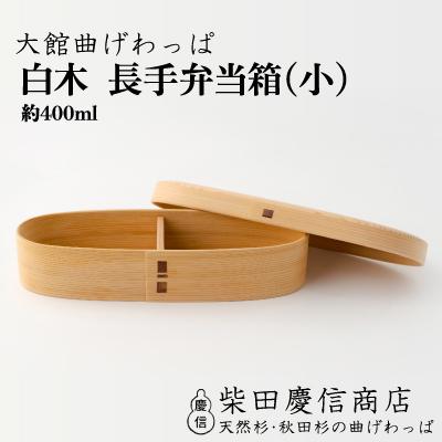 ふるさと納税 大館市 【大館曲げわっぱ】白木 長手弁当箱(小)