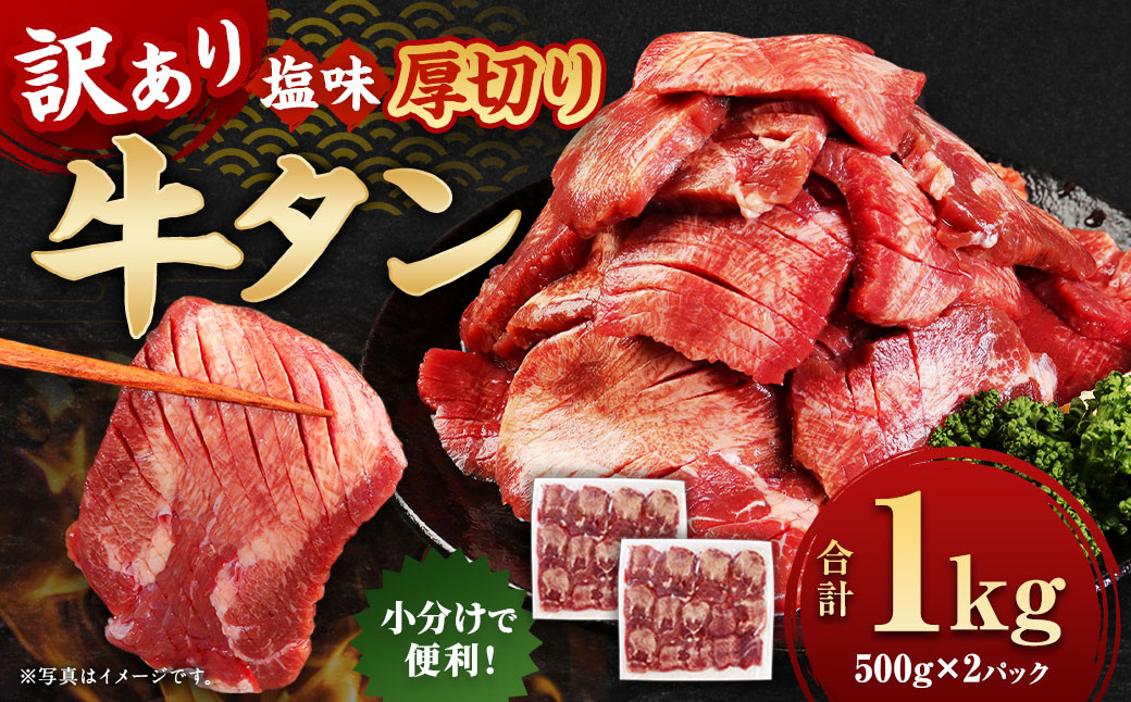 
            【訳あり】牛タン 1kg （500g×2パック）厚切り 塩味 軟化加工 牛たん 1kg バーベキュー 焼肉 冷凍
          