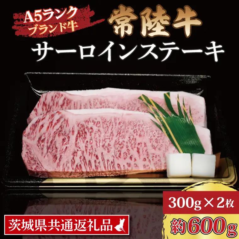 常陸牛 サーロインステーキ 約600g (300g×2枚) ( 茨城県共通返礼品・茨城県産 ) ブランド牛 茨城 国産 黒毛和牛 霜降り 厚切り 牛肉 冷凍_CY002