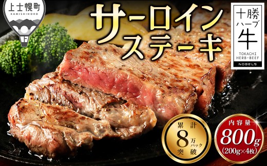 十勝ハーブ牛 サーロイン ステーキ 計800g（200g×4枚） 北海道産 牛 肉 牛肉 赤身 国産 旨味を逃さないスキンパック包装 キャンプ アウトドア バーベキュー BBQ 冷凍 ［032-H60］ ※オンライン申請対応