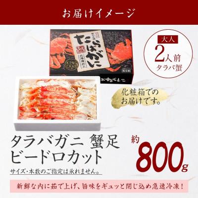 ふるさと納税 弟子屈町 【のし付】タラバガニ足 ビードロハーフカット 約800g 化粧箱タイプ 北海道 弟子屈町 3304 |  | 03