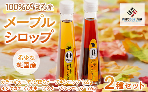 100%びほろ産「メープルシロップ」2種セット  【 ふるさと納税 人気 おすすめ ランキング メープルシロップ メープル シロップ セット スイーツ 甘い かえで 北海道 美幌町 送料無料 】 BHRG002