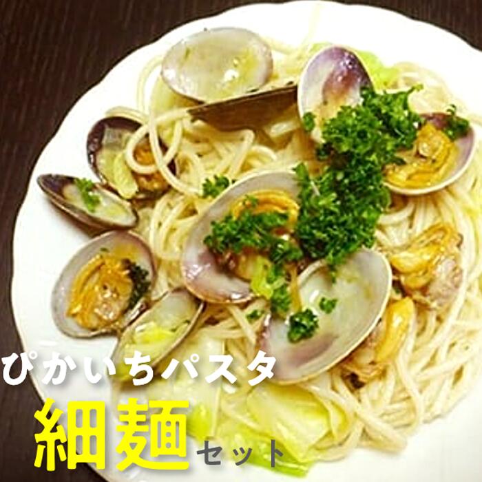 【ふるさと納税】ぴかいちファームのぴかいちパスタ細麺 麺類