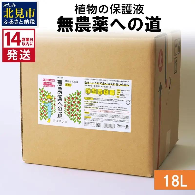 《14営業日以内に発送》植物の保護液 無農薬への道 18L ( 天然 たい肥 植物 保護液 )【084-0333】