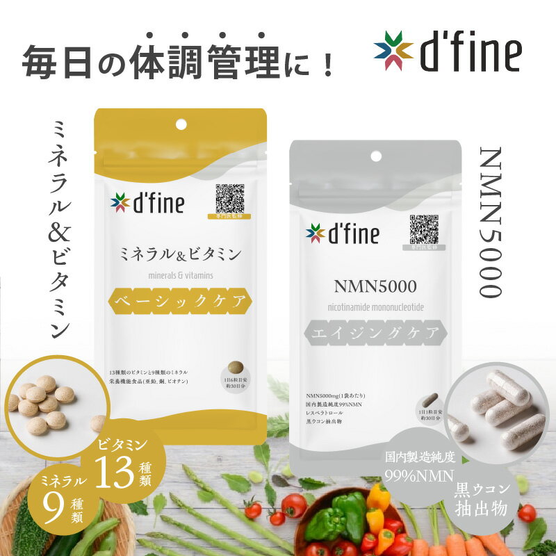 【ふるさと納税】d’fine ミネラル＆ビタミン ・ NMN5000 〈年齢が気になる方の毎日の体調管理に！〉【 ミネラル ビタミン NMN5000 栄養バランス 健康 生活習慣 腸内環境 サプリメント 美容 アンチエイジング 体のコンディション 送料無料 】
