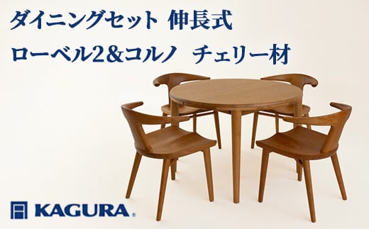 
                  家具蔵 KAGURA ダイニングセット 伸長式 ローベル2＆コルノ チェリー材 家具 テーブル アームチェア 5点 セット インテリア ナチュラル 木材 無垢材 無着色 職人 手作業 寛ぎ シンプル 洗練 茨城県 【（株）アイダ】【ho1234】
                