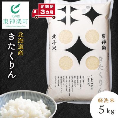 ふるさと納税 東神楽町 【令和7年産】【定期便 3カ月】北斗米きたくりん5kg