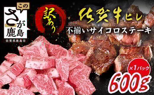 【訳あり】佐賀牛 ヒレ 不揃い サイコロステーキ 600g A5 A4等級 訳あり品 国産 黒毛和牛 和牛 赤身 低脂肪 ステーキ用 牛肉 ステーキ BBQ 焼肉 肉 高級肉 霜降り グルメ ギフト 佐賀県 鹿島市 E-149