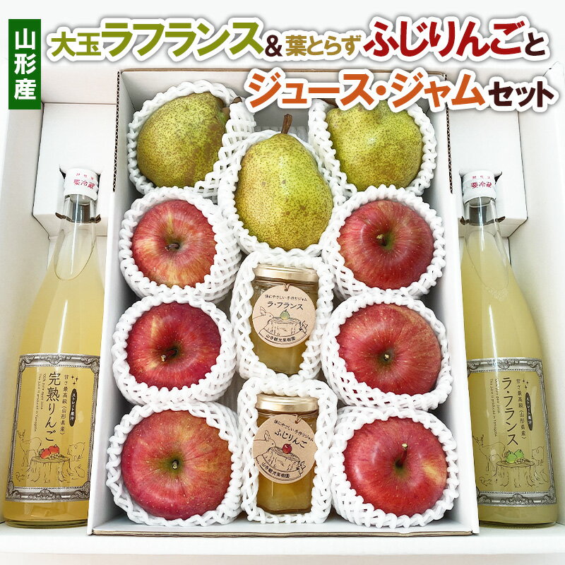 【ふるさと納税】大玉ラフランス＆葉とらずふじりんごとジュース・ジャムセット FY22-031 ラ・フランス 洋梨 フルーツ 果物 お取り寄せ 送料無料 洋なし