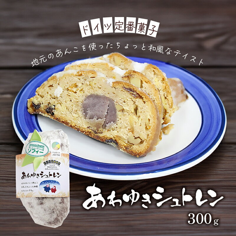 【ふるさと納税】パン あわゆきシュトレン　お届け：入金確認後、10日以内に発送いたします。