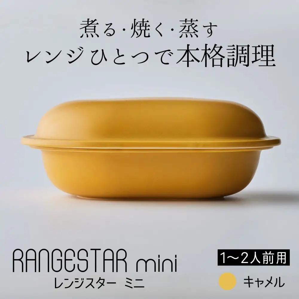 新発想・電子レンジで簡単に本格調理ができるRANGESTAR（レンジスター）mini ミニ キャメル 萬古焼（ばんこやき） │ レンジで簡単 簡単調理 時短調理 耐熱容器 器 調理器具