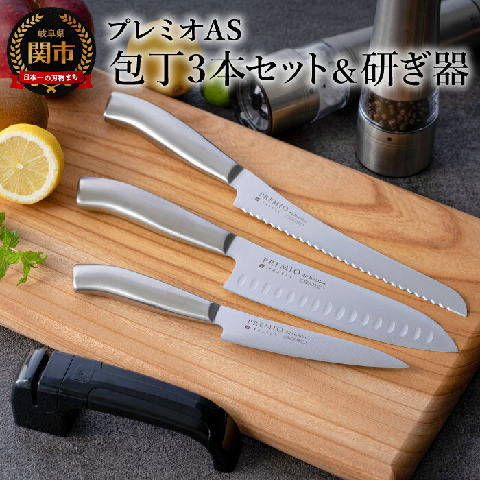 プレミオAS 包丁3点セット&研ぎ器 (三徳包丁 パン切り包丁 ペティナイフ) オールステンレス一体型 包丁セット ブレッドナイフ 果物ナイフ シャープナー ステンレス おしゃれ キッチン用品 贈り物 ギフトにも 送料無料