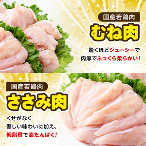 【0074805a-2605】＜2026年5月発送予定＞国産若鶏肉ヘルシーセット(合計3kg・ムネ、ささみ、肩小肉) 鶏肉 鳥肉 とり肉 むね肉 おかず 小分け 国産 【エビス】