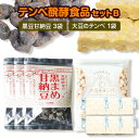 【ふるさと納税】テンペ醗酵食品セットB 大豆のテンペ 1袋 黒豆甘納豆 3袋 日東酵素株式会社《30日以内に出荷予定(土日祝除く)》岡山県 備前市 発酵食品 ヘルシー食材 テンペ インドネシア 大豆 黒豆 タンパク質 おつまみ