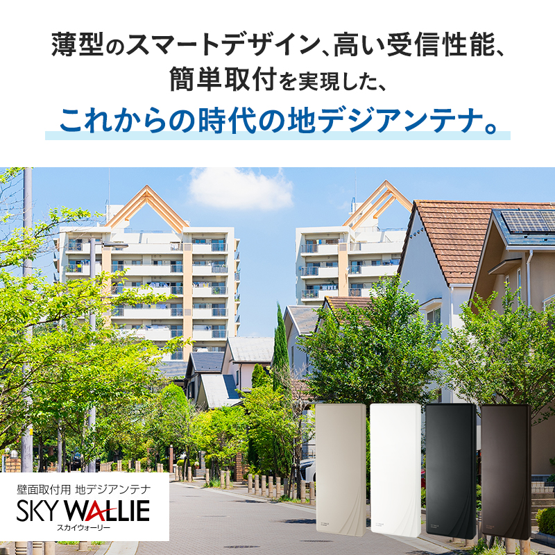 地デジアンテナ スカイウォーリー26素子相当 ブースター内蔵 ウォームホワイト 電化製品 テレビ 壁面用 屋外 