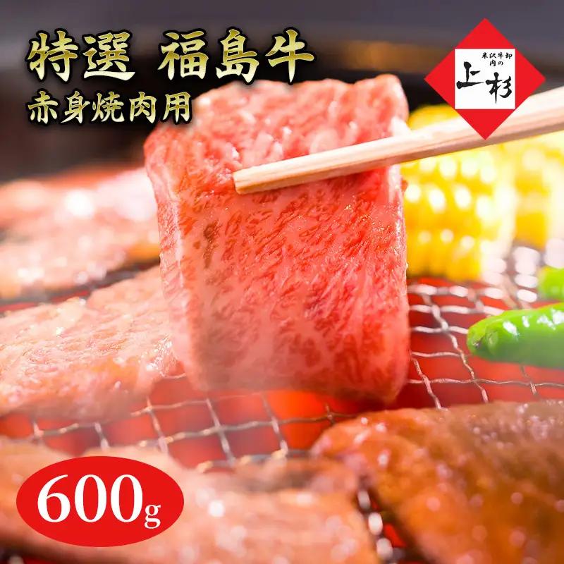 福島牛赤身焼肉用600g 