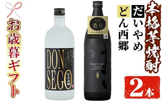 【令和7年お歳暮対応】芋焼酎「DONSEGO」720ml・「だいやめ」900ml 各1本 25度 鹿児島 本格芋焼酎 人気 だいやめハイボール 焼酎ハイボール 焼酎 フルーティー ダイヤメ DAIYAME 【SA-305H】