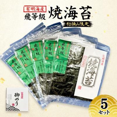 ふるさと納税 小郡市 新海苔 福岡有明のり 有明海産 初摘み限定 飛び等級 焼海苔 5セット[No5354-2106]