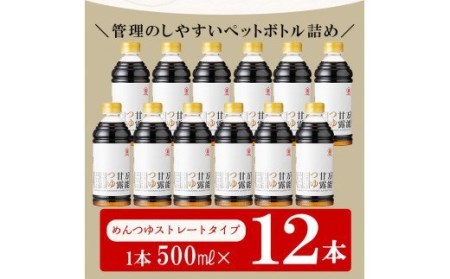 めんつゆ サクラカネヨめんつゆ500ml×12本ストレートタイプ 鹿児島県産のうま味の詰まった甘口タイプ めんつゆ 調味料 そうめん つゆ 万能【A-341H】
