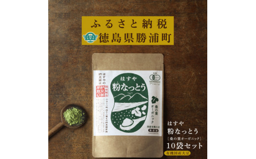 はすや 粉なっとう【桑の葉オーガニック】180g×10袋