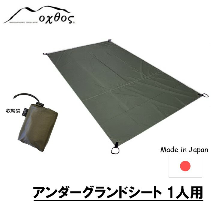 【ふるさと納税】 グランドシート 1人用 205cm × 90cm キャンプ用品 キャンプグッズ キャンプギア アウトドア用品 アウトドアグッズ キャンプ アウトドア 収納袋 付き アンダーグランドシート レジャーシート ナイロン カーキ 単色 無地 石川 能登 羽咋 oxtos オクトス