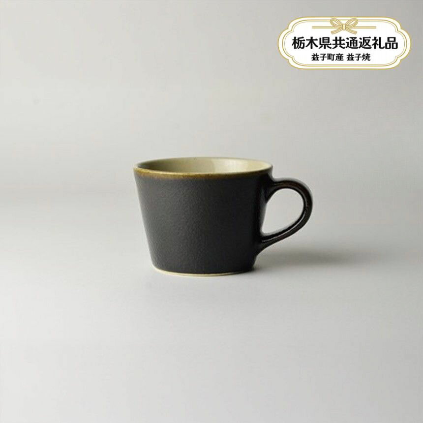 【ふるさと納税】 益子焼 益子伝統釉_ゆず肌黒 コーヒーカップ | 益子焼 生活雑貨 栃木県 真岡市 【栃木県共通返礼品 益子町産】